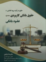 حقوق در آیینه رویه قضایی حقوق بانکی کاربردی/عقود بانکی(دوجلدی)