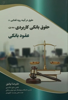 حقوق در آیینه رویه قضایی حقوق بانکی کاربردی/عقود بانکی(دوجلدی)