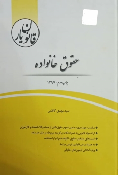قانون یار حقوق خانواده