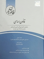 قانون یار قانون اساسی