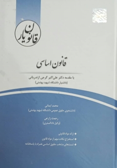 قانون یار قانون اساسی