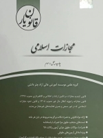 قانون یار مجازات اسلامی