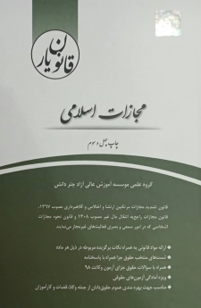قانون یار مجازات اسلامی
