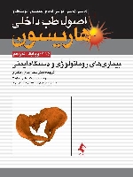 اصول طب داخلی هاریسون بیماری های روماتولوژی و دستگاه ایمنی 2015 