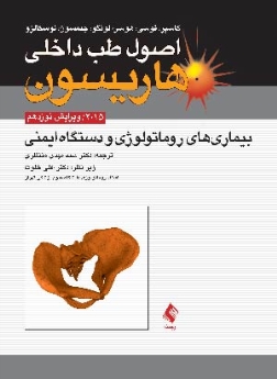 اصول طب داخلی هاریسون بیماری های روماتولوژی و دستگاه ایمنی 2015 