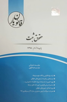 قانون یار حقوق ثبت