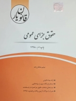 قانون یار حقوق جزای عمومی