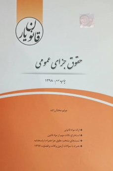 قانون یار حقوق جزای عمومی