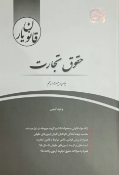 قانون یار حقوق تجارت