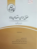 قانون یار حقوق جزای اختصاصی(1)(جرایم علیه اشخاص)