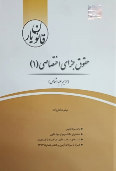 قانون یار حقوق جزای اختصاصی(1)(جرایم علیه اشخاص)
