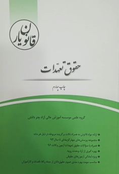 قانون یار حقوق تعهدات