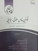 قانون یار قوانین خاص حقوقی _ جزایی