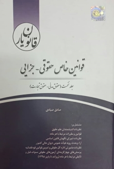 قانون یار قوانین خاص حقوقی _ جزایی