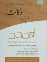 مجموعه آزمون های طبقه بندی شده وکالت