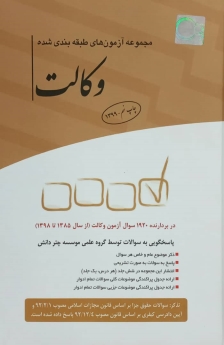 مجموعه آزمون های طبقه بندی شده وکالت