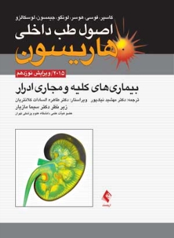 اصول طب داخلی هاریسون بیماری های کلیه و مجاری ادراری 2015 
