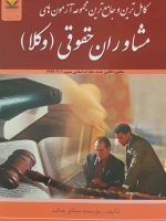 کامل ترین و جامع ترین مجموعه آزمون های مشاوران حقوقی(وکلا)