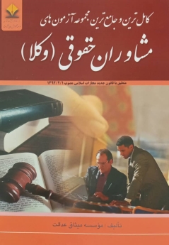 کامل ترین و جامع ترین مجموعه آزمون های مشاوران حقوقی(وکلا)