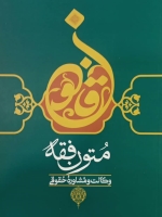 متون فقه وکالت و مشاوره حقوقی