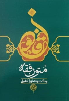 متون فقه وکالت و مشاوره حقوقی