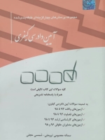 مجموعه پرسش های چهار گزینه ای طبقه بندی شده آیین دادرسی کیفری