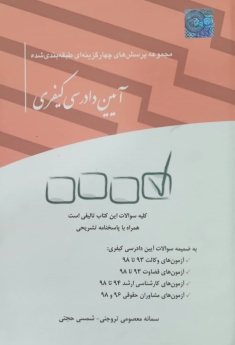 مجموعه پرسش های چهار گزینه ای طبقه بندی شده آیین دادرسی کیفری