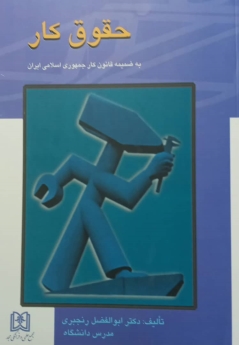 حقوق کار