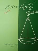 گزیده ای از لوایح دفاعی دکتر غلامرضا طیرانیان (لوایح حقوقی)