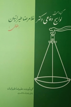 گزیده ای از لوایح دفاعی دکتر غلامرضا طیرانیان (لوایح حقوقی)