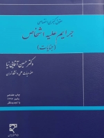 حقوق کیفری اختصاصی جرایم علیه اشخاص(جنایات)
