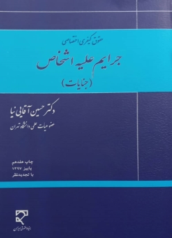 حقوق کیفری اختصاصی جرایم علیه اشخاص(جنایات)