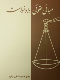 مبانی حقوقی دادخواست
