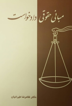 مبانی حقوقی دادخواست
