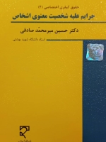 حقوق کیفری اختصاصی(4) جرایم علیه شخصیت معنوی اشخاص