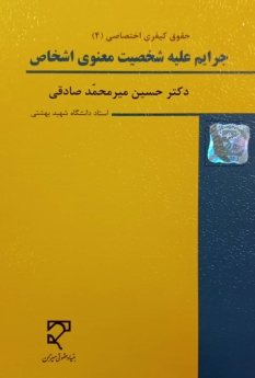 حقوق کیفری اختصاصی(4) جرایم علیه شخصیت معنوی اشخاص