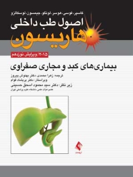 اصول طب داخلی هاریسون بیماری های کبد و مجاری صفراوی 2015 