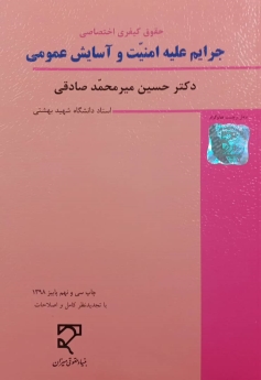 حقوق کیفری اختصاصی جرایم علیه امنیت و آسایش عمومی