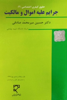 حقوق کیفری اختصاصی جرایم علیه اموال مالکیت