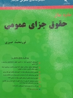 ساده ساز حقوق جزای عمومی