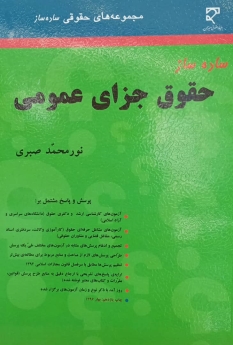 ساده ساز حقوق جزای عمومی