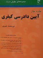 ساده ساز آیین دادرسی کیفری