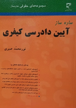 ساده ساز آیین دادرسی کیفری