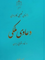 راهنمای تحلیلی ، کاربردی دعاوی ملکی در نظام قضایی ایران