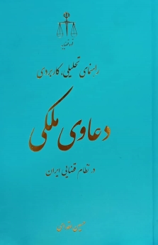 راهنمای تحلیلی ، کاربردی دعاوی ملکی در نظام قضایی ایران