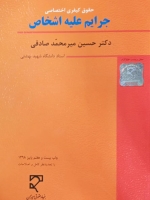 حقوق کیفری اختصاصی جرایم علیه اشخاص 