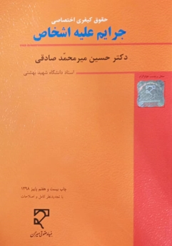 حقوق کیفری اختصاصی جرایم علیه اشخاص 