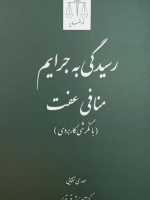 رسیدگی به جرایم منافی عفت (با نگرشی کاربردی)