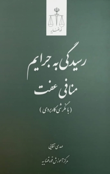 رسیدگی به جرایم منافی عفت (با نگرشی کاربردی)
