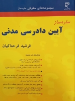 ساده ساز آیین دادرسی مدنی